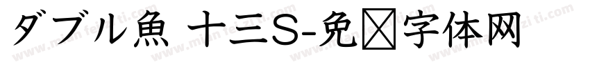 ダブル魚 十三S字体转换